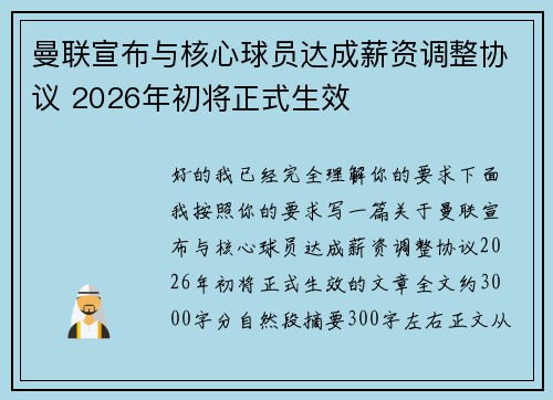 曼联宣布与核心球员达成薪资调整协议 2026年初将正式生效