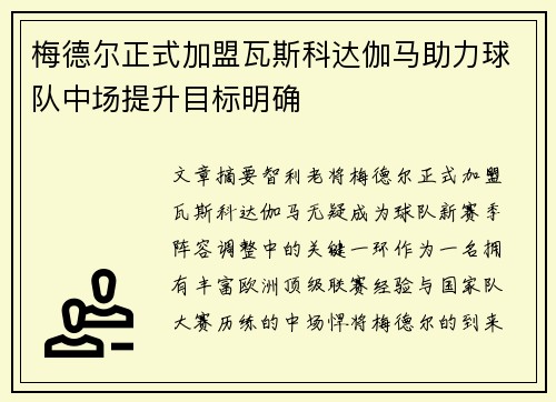 梅德尔正式加盟瓦斯科达伽马助力球队中场提升目标明确