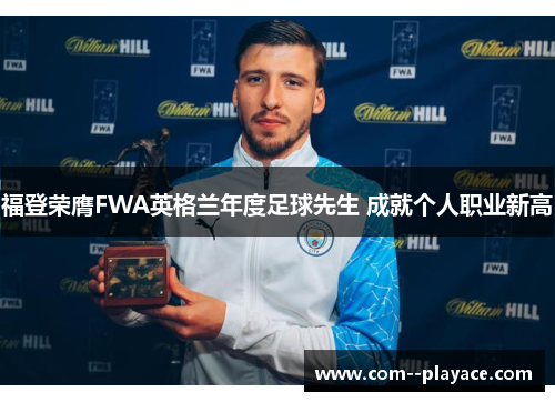 福登荣膺FWA英格兰年度足球先生 成就个人职业新高