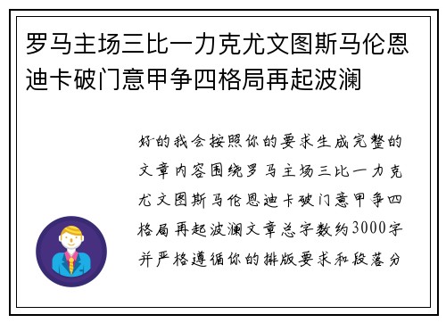 罗马主场三比一力克尤文图斯马伦恩迪卡破门意甲争四格局再起波澜 罗马主场三比一力克尤文图斯马伦恩迪卡破门意甲争四格局再起波澜