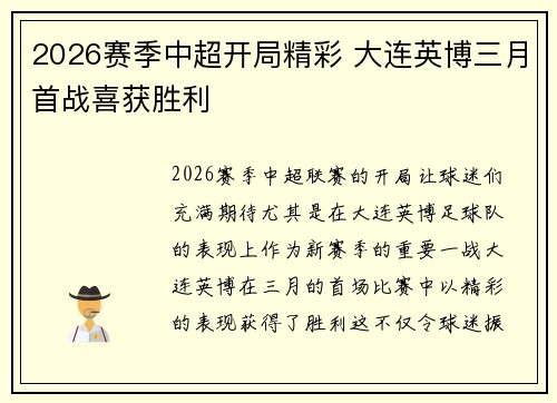 2026赛季中超开局精彩 大连英博三月首战喜获胜利