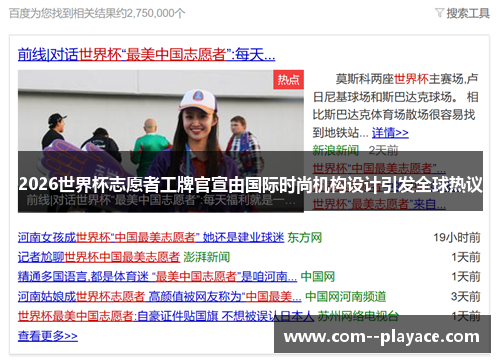 2026世界杯志愿者工牌官宣由国际时尚机构设计引发全球热议