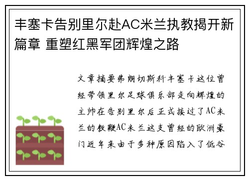 丰塞卡告别里尔赴AC米兰执教揭开新篇章 重塑红黑军团辉煌之路
