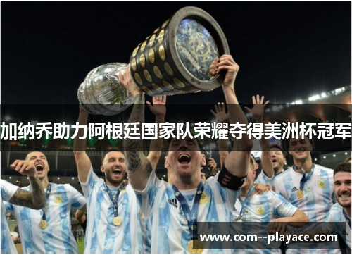 加纳乔助力阿根廷国家队荣耀夺得美洲杯冠军