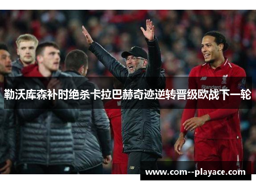 勒沃库森补时绝杀卡拉巴赫奇迹逆转晋级欧战下一轮