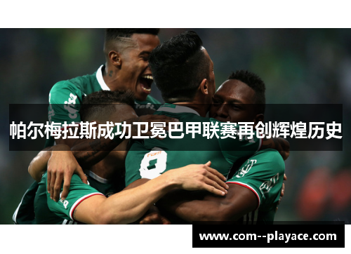 帕尔梅拉斯成功卫冕巴甲联赛再创辉煌历史