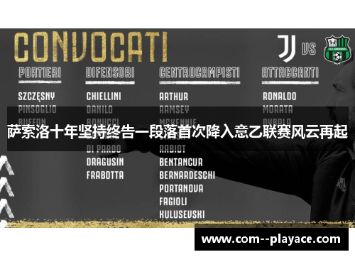 萨索洛十年坚持终告一段落首次降入意乙联赛风云再起