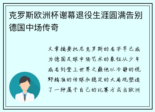 克罗斯欧洲杯谢幕退役生涯圆满告别德国中场传奇