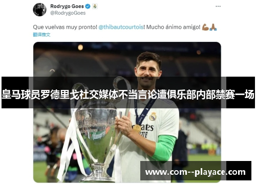 皇马球员罗德里戈社交媒体不当言论遭俱乐部内部禁赛一场 皇马球员罗德里戈社交媒体不当言论遭俱乐部内部禁赛一场