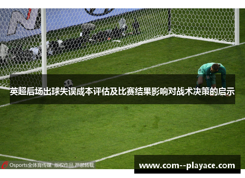 英超后场出球失误成本评估及比赛结果影响对战术决策的启示
