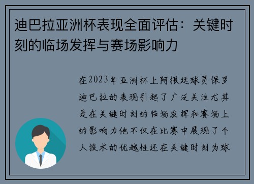 迪巴拉亚洲杯表现全面评估：关键时刻的临场发挥与赛场影响力