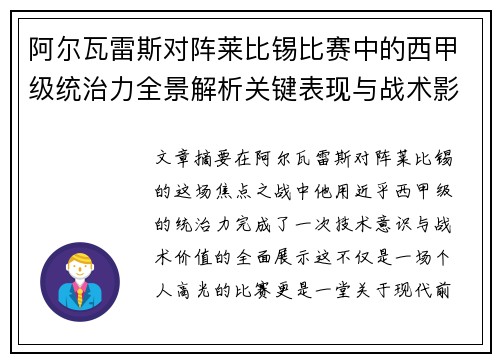 阿尔瓦雷斯对阵莱比锡比赛中的西甲级统治力全景解析关键表现与战术影响