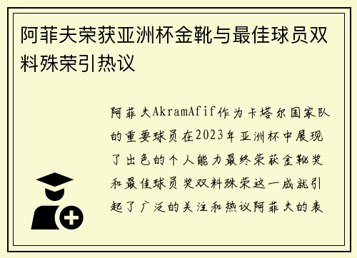 阿菲夫荣获亚洲杯金靴与最佳球员双料殊荣引热议