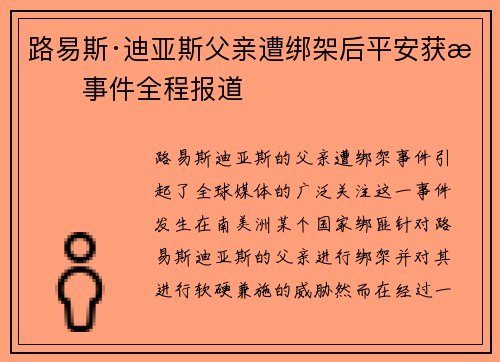路易斯·迪亚斯父亲遭绑架后平安获救事件全程报道