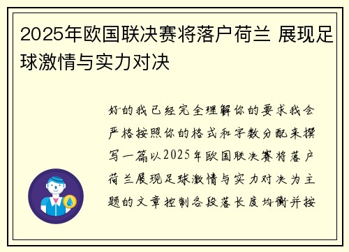 2025年欧国联决赛将落户荷兰 展现足球激情与实力对决
