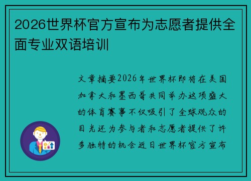 2026世界杯官方宣布为志愿者提供全面专业双语培训