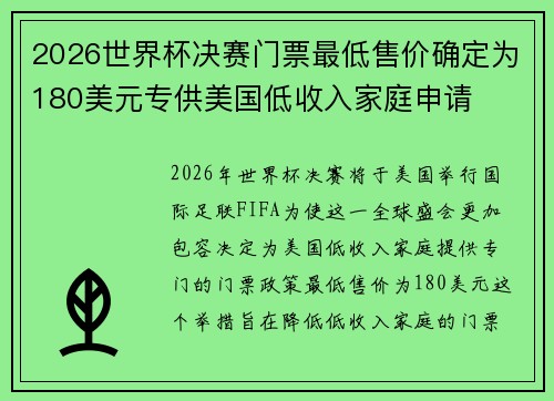 2026世界杯决赛门票最低售价确定为180美元专供美国低收入家庭申请