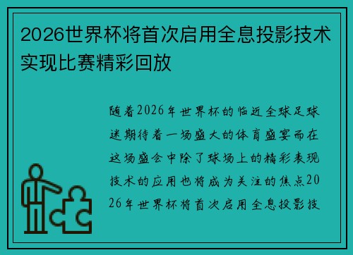 2026世界杯将首次启用全息投影技术实现比赛精彩回放