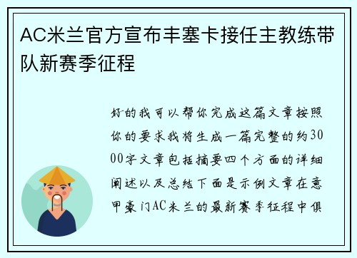 AC米兰官方宣布丰塞卡接任主教练带队新赛季征程