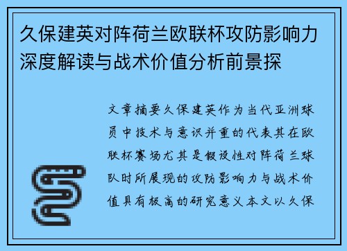 久保建英对阵荷兰欧联杯攻防影响力深度解读与战术价值分析前景探