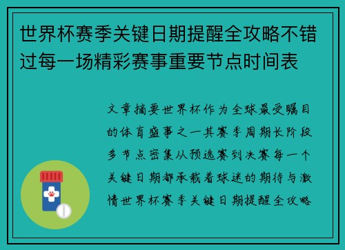 世界杯赛季关键日期提醒全攻略不错过每一场精彩赛事重要节点时间表