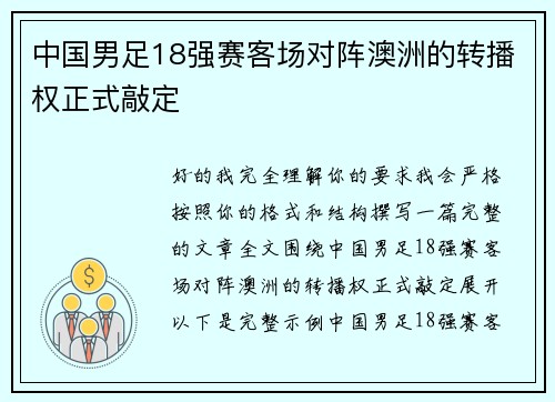 中国男足18强赛客场对阵澳洲的转播权正式敲定