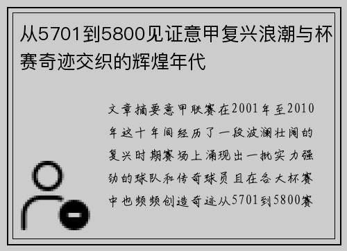 从5701到5800见证意甲复兴浪潮与杯赛奇迹交织的辉煌年代