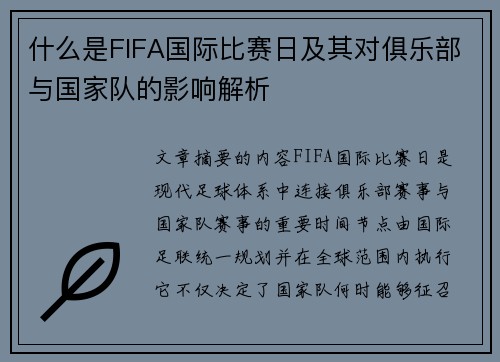 什么是FIFA国际比赛日及其对俱乐部与国家队的影响解析
