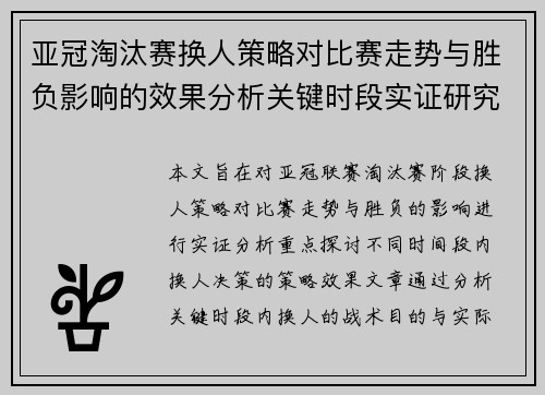亚冠淘汰赛换人策略对比赛走势与胜负影响的效果分析关键时段实证研究