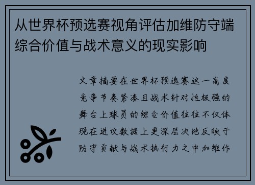 从世界杯预选赛视角评估加维防守端综合价值与战术意义的现实影响