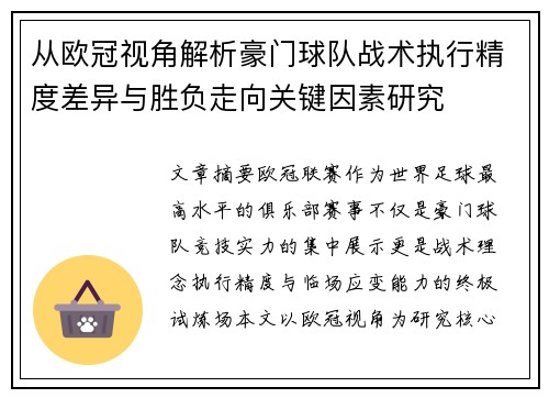 从欧冠视角解析豪门球队战术执行精度差异与胜负走向关键因素研究