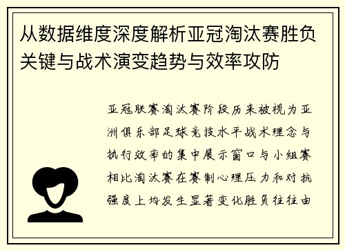 从数据维度深度解析亚冠淘汰赛胜负关键与战术演变趋势与效率攻防