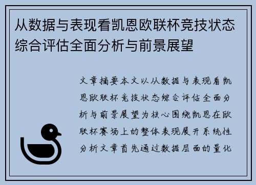 从数据与表现看凯恩欧联杯竞技状态综合评估全面分析与前景展望