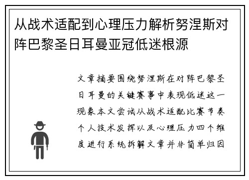 从战术适配到心理压力解析努涅斯对阵巴黎圣日耳曼亚冠低迷根源
