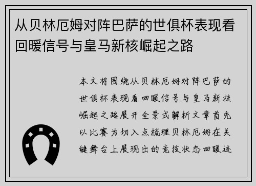 从贝林厄姆对阵巴萨的世俱杯表现看回暖信号与皇马新核崛起之路