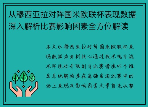 从穆西亚拉对阵国米欧联杯表现数据深入解析比赛影响因素全方位解读