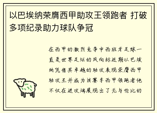以巴埃纳荣膺西甲助攻王领跑者 打破多项纪录助力球队争冠