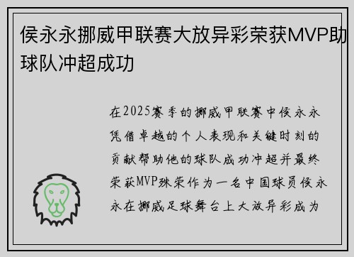 侯永永挪威甲联赛大放异彩荣获MVP助球队冲超成功