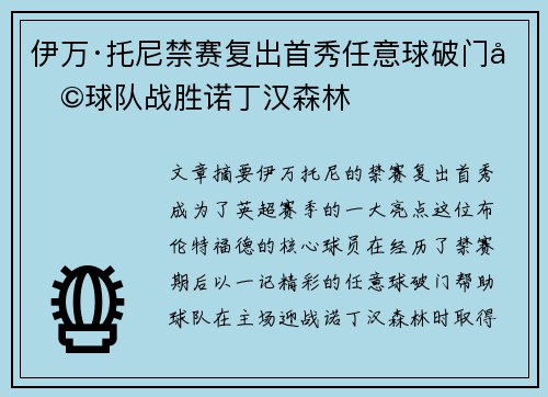 伊万·托尼禁赛复出首秀任意球破门助球队战胜诺丁汉森林