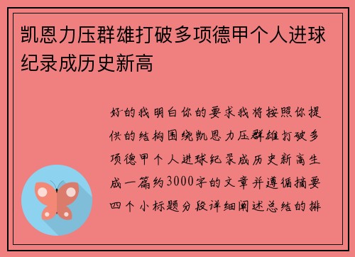 凯恩力压群雄打破多项德甲个人进球纪录成历史新高