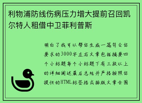 利物浦防线伤病压力增大提前召回凯尔特人租借中卫菲利普斯