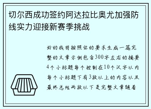 切尔西成功签约阿达拉比奥尤加强防线实力迎接新赛季挑战 切尔西成功签约阿达拉比奥尤加强防线实力迎接新赛季挑战