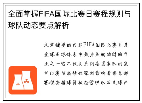 全面掌握FIFA国际比赛日赛程规则与球队动态要点解析