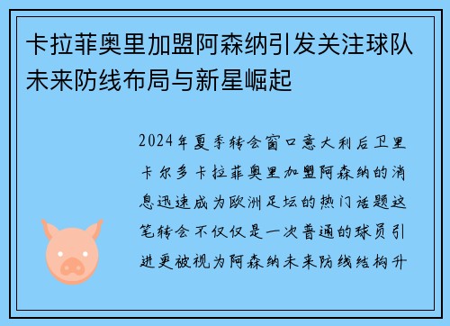 卡拉菲奥里加盟阿森纳引发关注球队未来防线布局与新星崛起