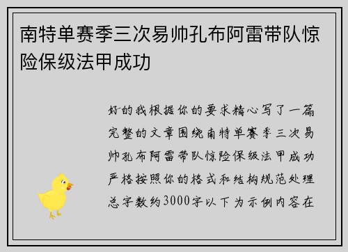 南特单赛季三次易帅孔布阿雷带队惊险保级法甲成功