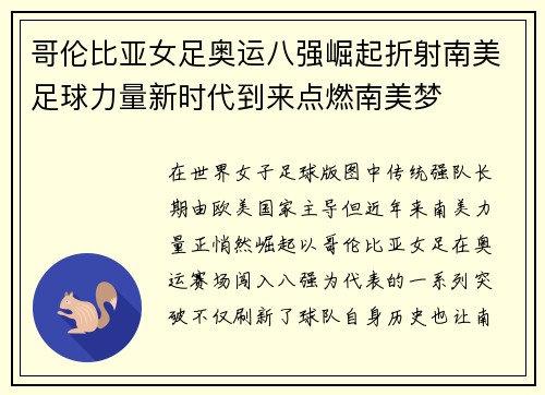 哥伦比亚女足奥运八强崛起折射南美足球力量新时代到来点燃南美梦