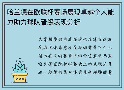 哈兰德在欧联杯赛场展现卓越个人能力助力球队晋级表现分析