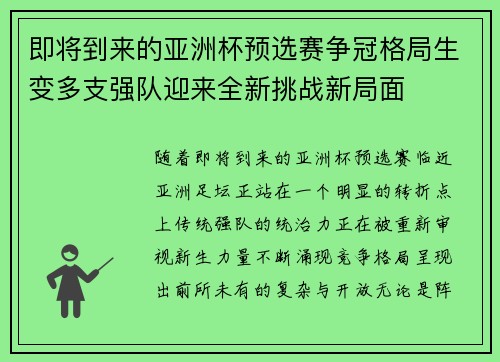 即将到来的亚洲杯预选赛争冠格局生变多支强队迎来全新挑战新局面