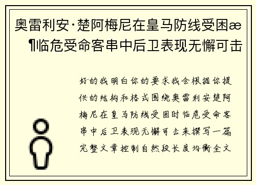 奥雷利安·楚阿梅尼在皇马防线受困时临危受命客串中后卫表现无懈可击