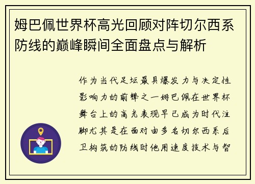 姆巴佩世界杯高光回顾对阵切尔西系防线的巅峰瞬间全面盘点与解析